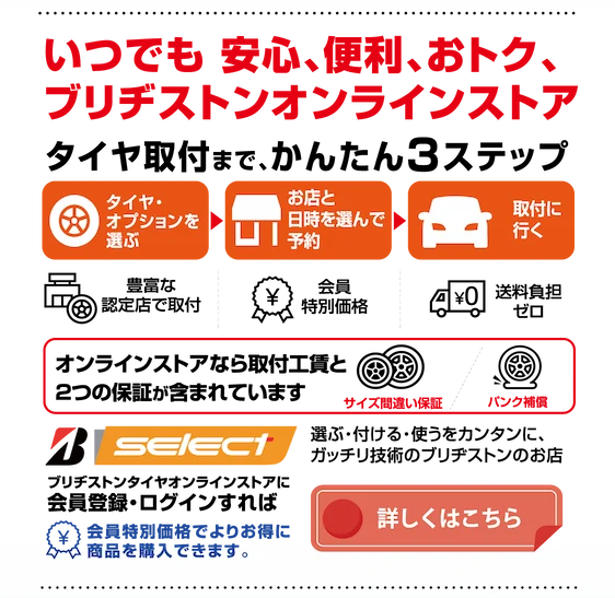 いつでも安心、便利、おトク、ブリヂストンオンラインストア b-select