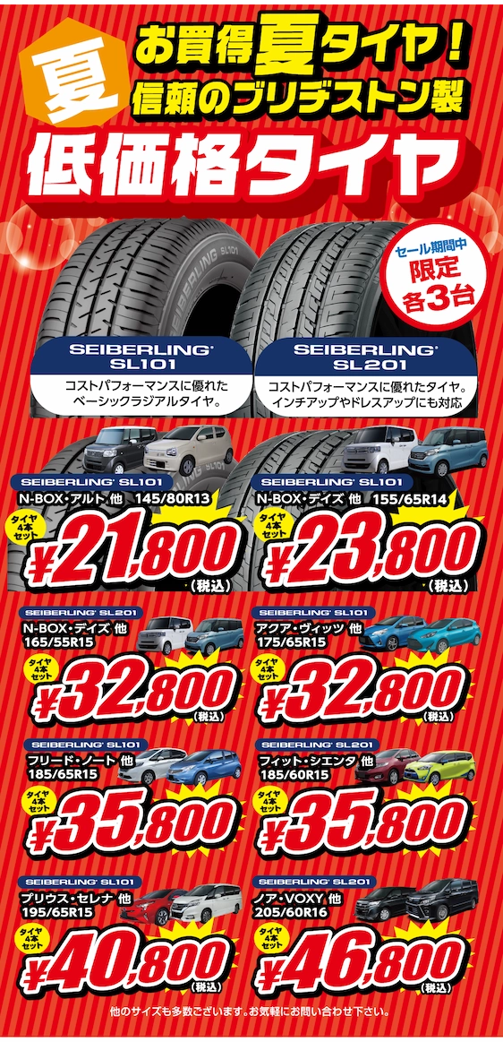 お買い得夏タイヤ！信頼のブリヂストン製低価格タイヤ